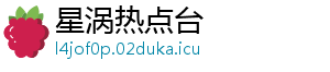 星涡热点台